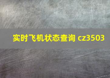 实时飞机状态查询 cz3503